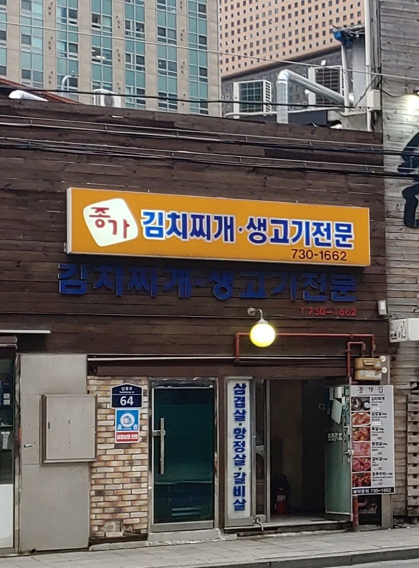 종가 김치찌개 이미지