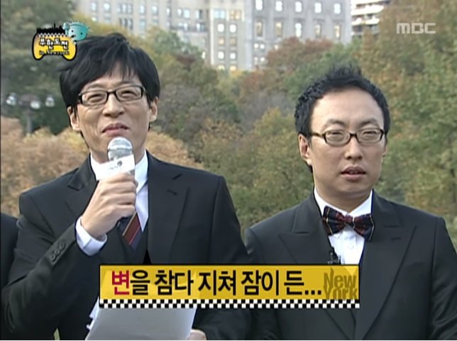노홍철 똥 사건.jpg | 인스티즈