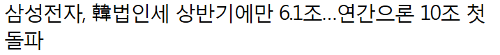 삼성전자 한국법인세... 연간 첫 15조 초읽기 ㄷㄷㄷ | 인스티즈