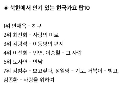 북한에서 인기 있는 한국가요 top10 | 인스티즈