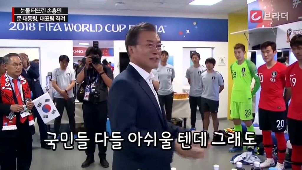 경기후 라커룸을 방문한 문재인 대통령 | 인스티즈