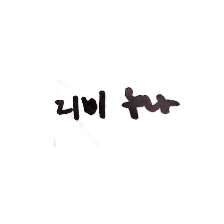 리미리미 이미지