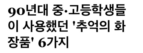 이중에 아는거 한개라도 없으면 최소 00년생 | 인스티즈