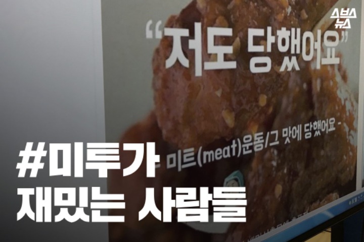 미투가 재밌는 사람들 | 인스티즈