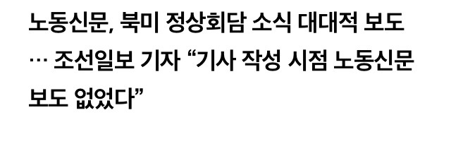일부언론 기대와 달리 노동신문 싱가포르행 크게 보도 | 인스티즈
