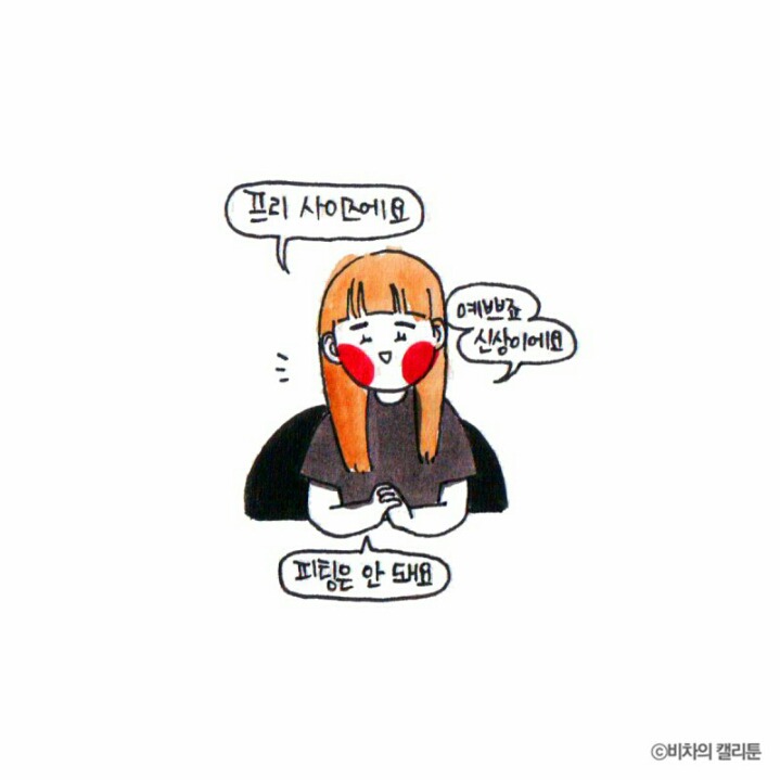 [비차의캘리툰] 프리사이즈가 아니잖아 | 인스티즈