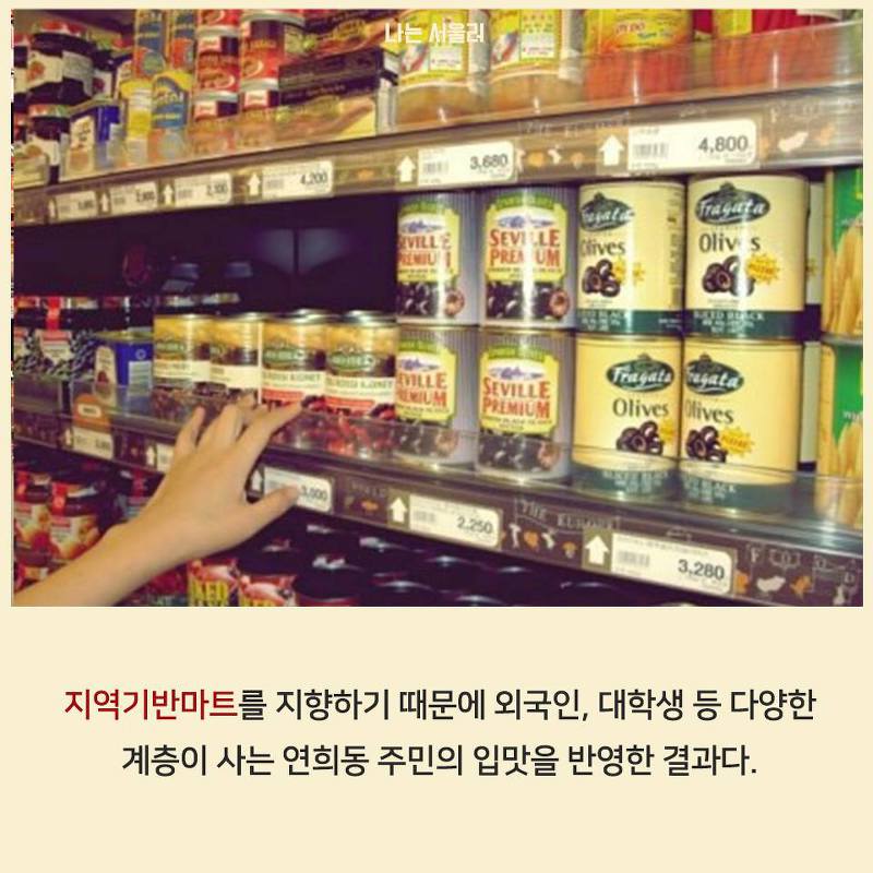 연희동의 50년 된 대형마트가 사랑받는 이유 | 인스티즈