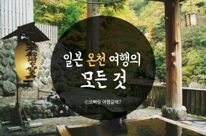 일본 온천 여행의 모든 것 | 인스티즈