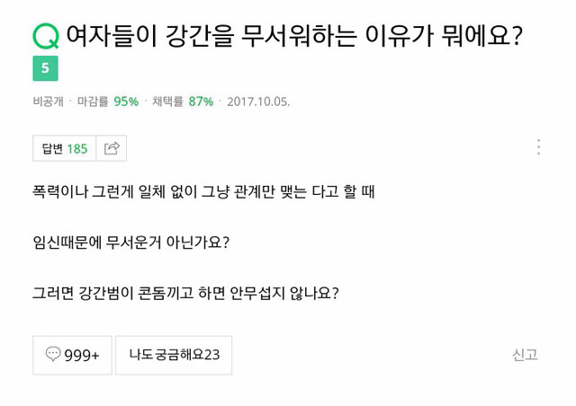 여자들이 강간을 무서워하는 이유가 뭐에요? | 인스티즈