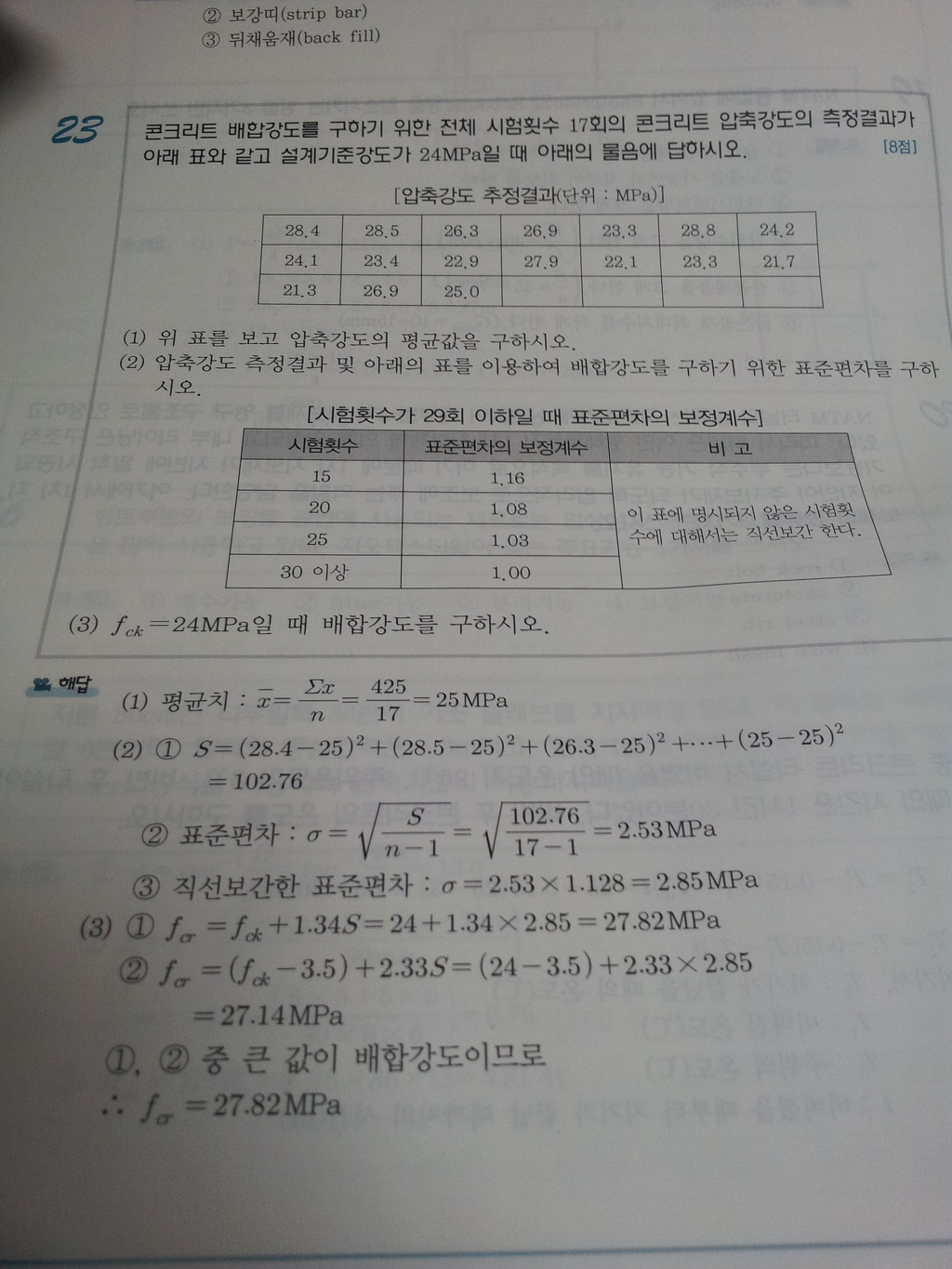 직선보간한 표준편차.... - 토목기사 실기 Q&A - 토목기사