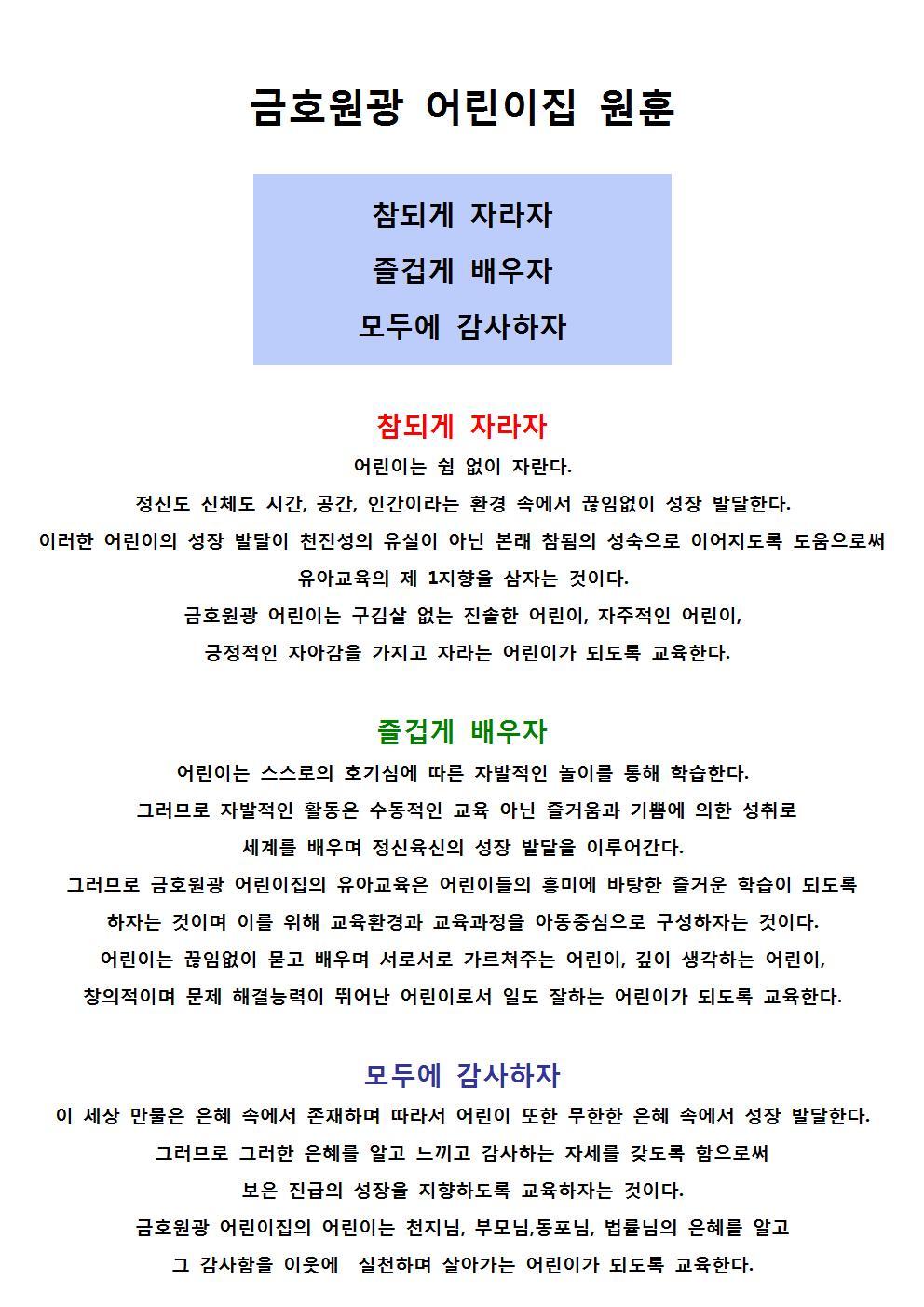 원훈 - 운영현황, 원훈, 교육관 - 금호원광어린이집♡ 원훈
