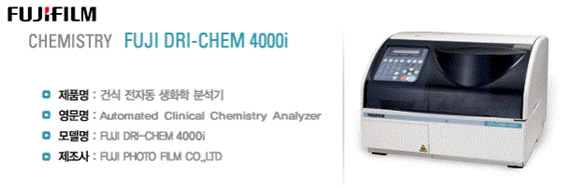 FUJI DRI-CHEM 4000i - 실습실 및 장비 - 한국폴리텍대학 바이오캠퍼스 바이오의약분석과