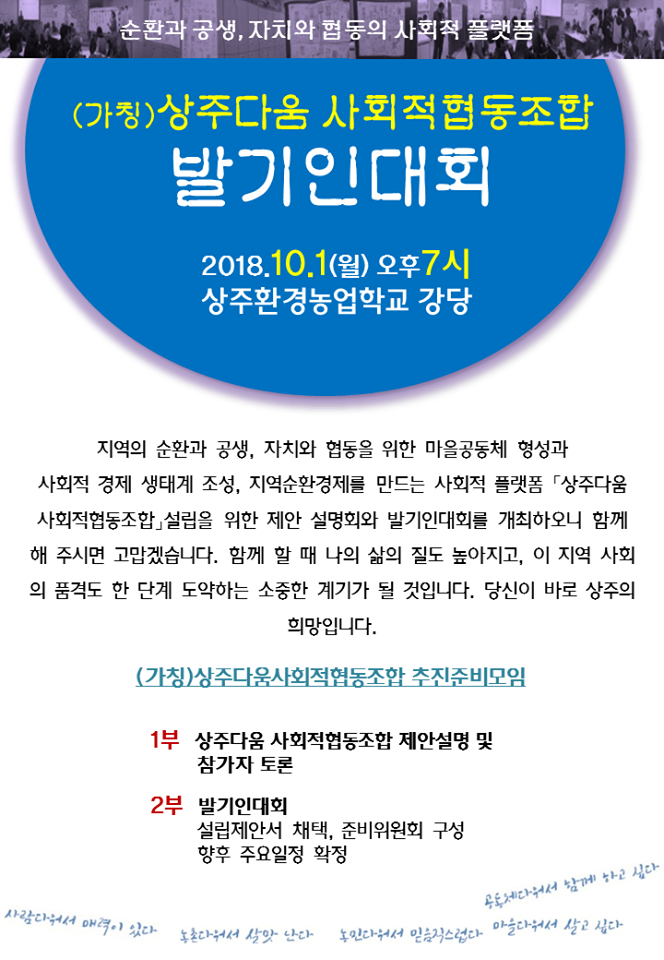 순환과 공생, 자치와 협동의 사회적 플랫폼 상주다움사회적협동조합의 첫발을 내 딛습니다. - 상주다움공동체활동 - 상주다움상생플랫폼 순환과... 